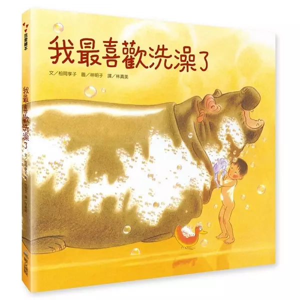 我最喜歡洗澡了 (建立生活自理能力)-故事: 兒童繪本 Picture Books-買書書 BuyBookBook
