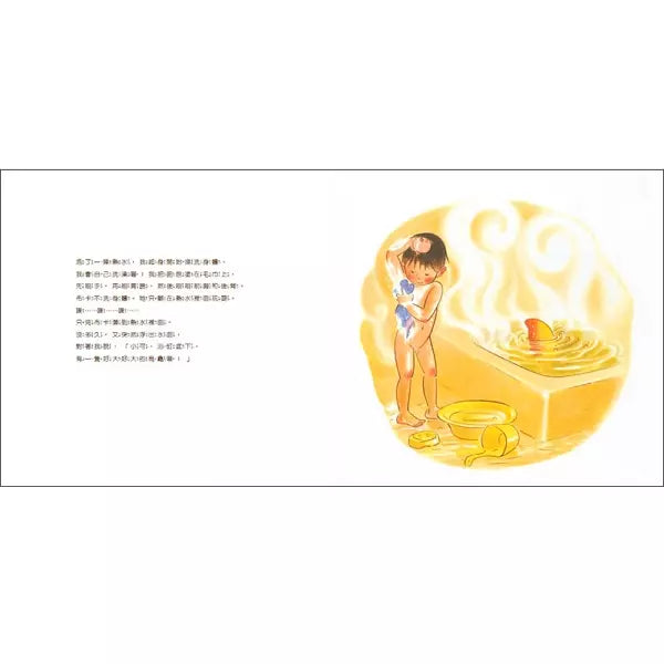 我最喜歡洗澡了 (建立生活自理能力)-故事: 兒童繪本 Picture Books-買書書 BuyBookBook