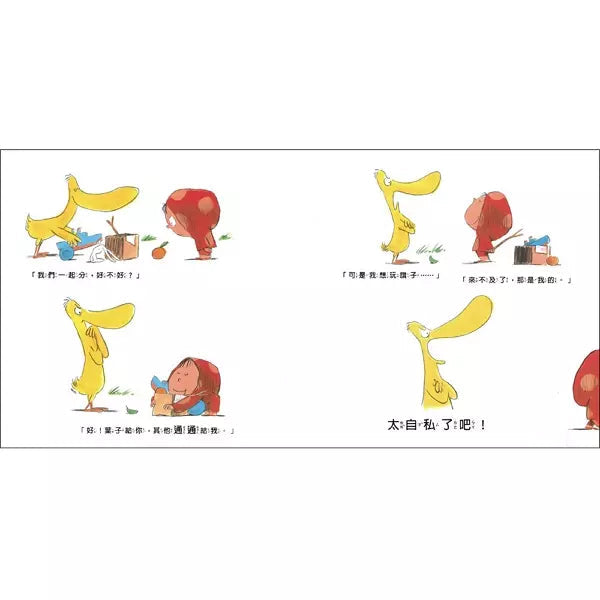 太自私了吧！? (從故事中學習同儕相處)