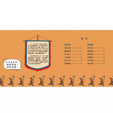 三十六計益智遊戲書：動腦、解謎、學邏輯-故事: 歷史故事 Historical-買書書 BuyBookBook