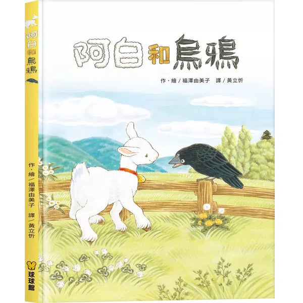 阿白和烏鴉 (福澤由美子)-故事: 兒童繪本 Picture Books-買書書 BuyBookBook