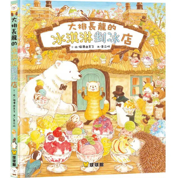 大排長龍的冰淇淋剉冰店 (福澤由美子)-故事: 兒童繪本 Picture Books-買書書 BuyBookBook