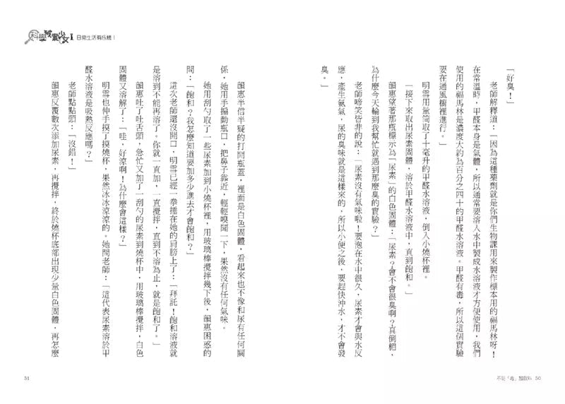 科學破案少女 #01 日常生活有危機！(陳偉民)-故事: 偵探懸疑 Detective & Mystery-買書書 BuyBookBook
