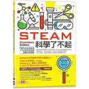 STEAM科學了不起：70個小孩在家就可以玩的超酷科學遊戲-非故事: 科學科技 Science & Technology-買書書 BuyBookBook