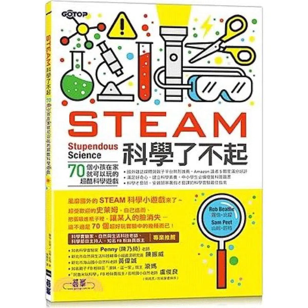 STEAM科學了不起：70個小孩在家就可以玩的超酷科學遊戲-非故事: 科學科技 Science & Technology-買書書 BuyBookBook