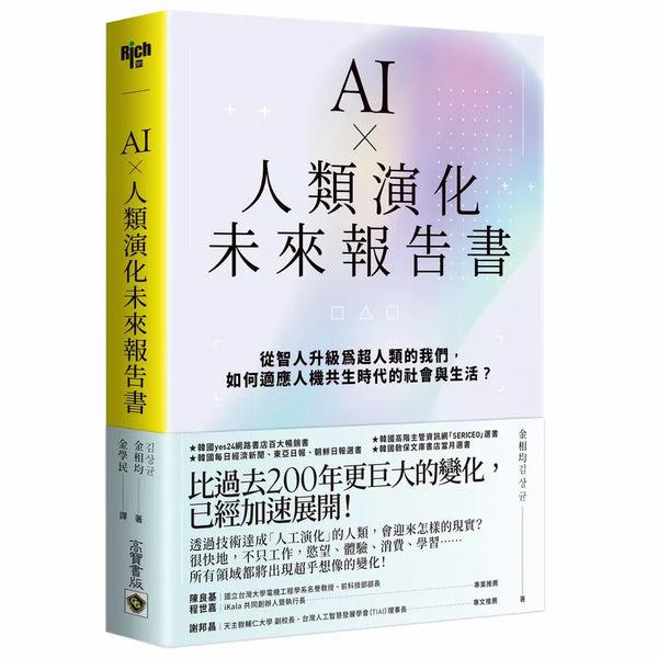 AI × 人類演化未來報告書：從智人升級為超人類的我們，如何適應人機共生時代的社會與生活？-非故事: 科學科技 Science & Technology-買書書 BuyBookBook