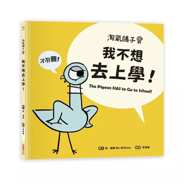 淘氣鴿子 : 我不想去上學 !-故事: 兒童繪本 Picture Books-買書書 BuyBookBook