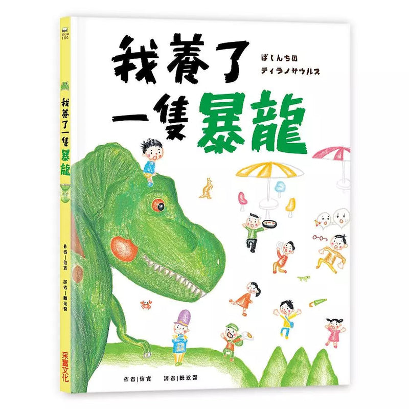 我養了一隻暴龍 !-故事: 兒童繪本 Picture Books-買書書 BuyBookBook