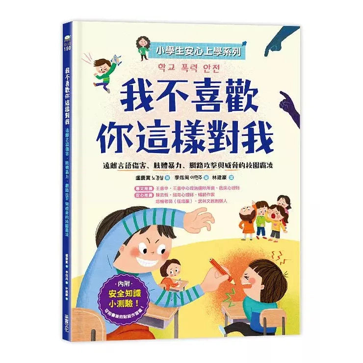 【小學生安心上學系列】我不喜歡你這樣對我：遠離言語傷害、肢體暴力、網路攻擊與威脅的校園霸凌-故事: 橋樑章節 Early Readers-買書書 BuyBookBook