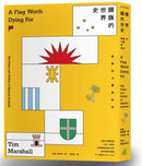 國旗的世界史：旗幟的力量與政治 平裝書 Paperback