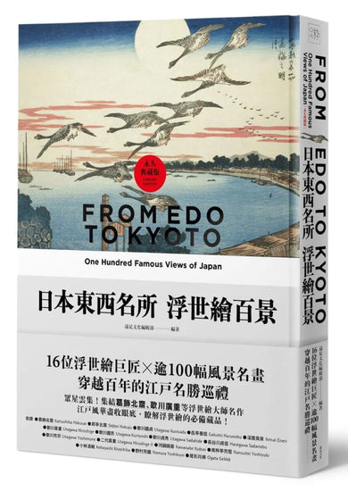 日本東西名所浮世繪百景：16位浮世繪巨匠×逾100幅風景名畫，穿越百年的江戶名勝巡禮【永久典藏版】 精裝書 Hardback