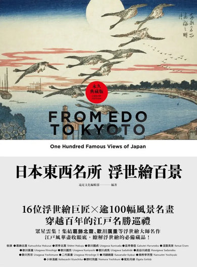 日本東西名所浮世繪百景：16位浮世繪巨匠×逾100幅風景名畫，穿越百年的江戶名勝巡禮【永久典藏版】 精裝書 Hardback