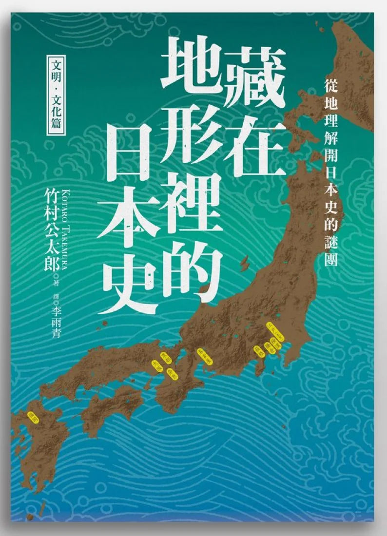 藏在地形裡的日本史（文明．文化篇）：從地理解開日本史的謎團 平裝書 Paperback