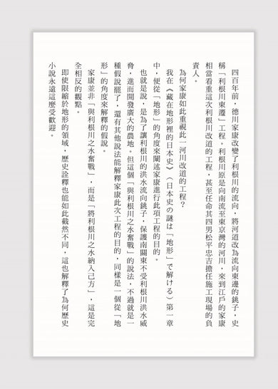 藏在地形裡的日本史（文明．文化篇）：從地理解開日本史的謎團 平裝書 Paperback