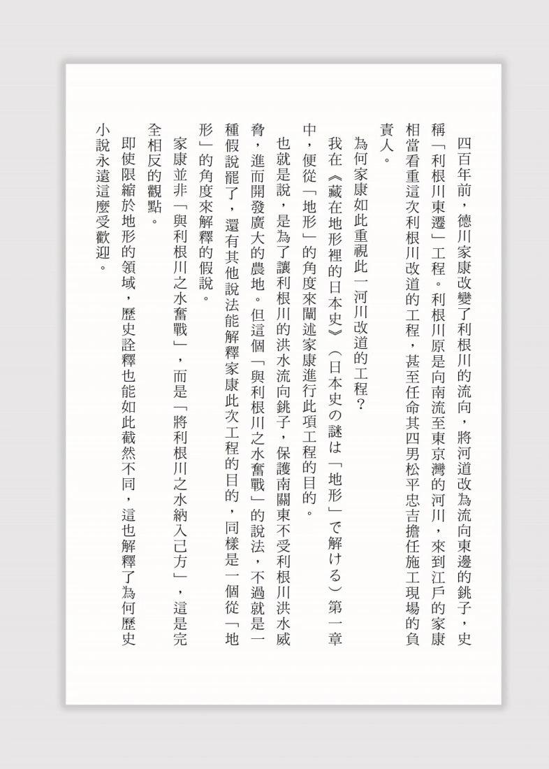 藏在地形裡的日本史（文明．文化篇）：從地理解開日本史的謎團 平裝書 Paperback