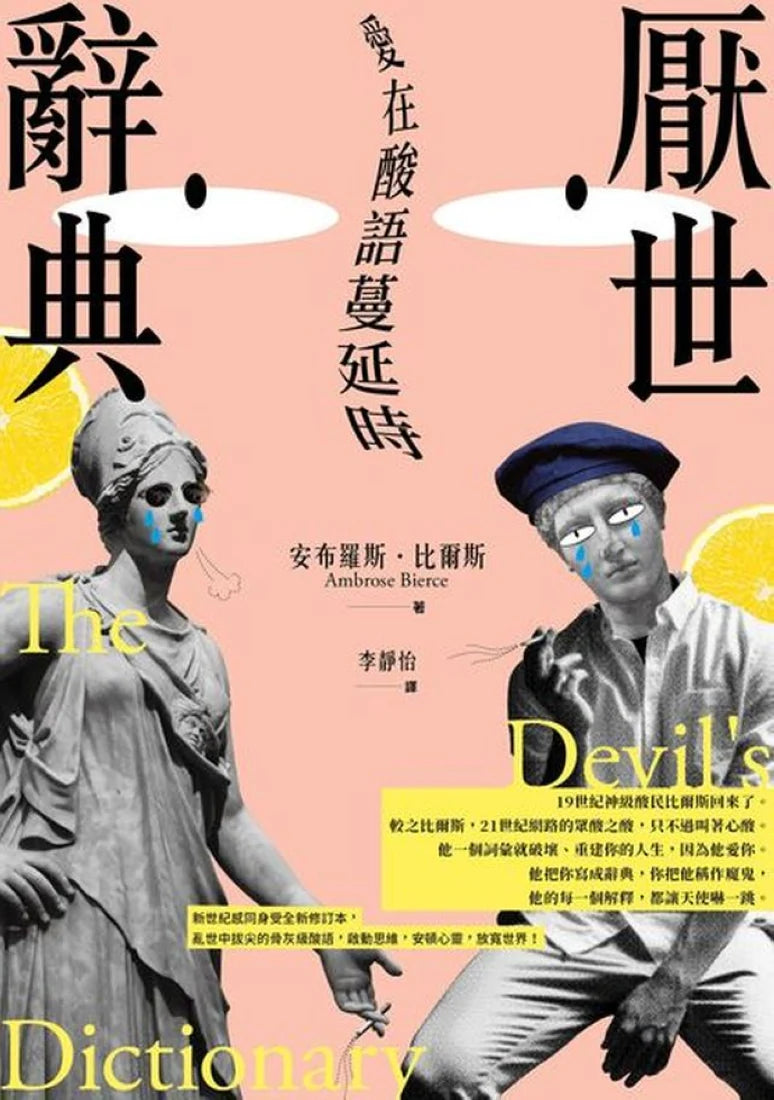 厭世辭典：愛在酸語蔓延時 平裝書 Paperback