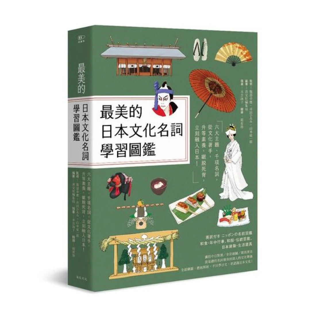 最美的日本文化名詞學習圖鑑：六大主題、千項名詞，從文化著手，升等素養，擺脫死背，立刻融入日本！（全彩插圖典藏決定版） 平裝書 Paperback