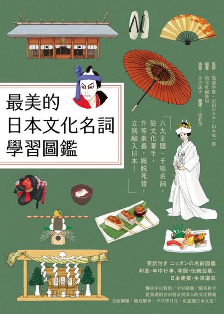 最美的日本文化名詞學習圖鑑：六大主題、千項名詞，從文化著手，升等素養，擺脫死背，立刻融入日本！（全彩插圖典藏決定版） 平裝書 Paperback