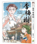 漫畫李梅樹：清水祖師廟緣起 平裝書 Paperback