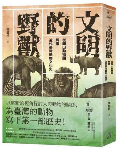 文明的野獸：從圓山動物園解讀近代臺灣動物文化史 平裝書 Paperback