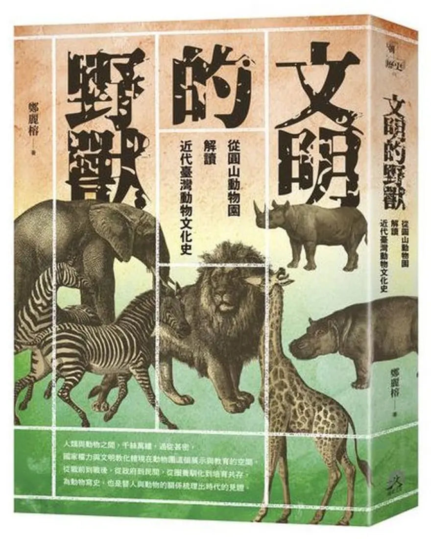 文明的野獸：從圓山動物園解讀近代臺灣動物文化史 平裝書 Paperback