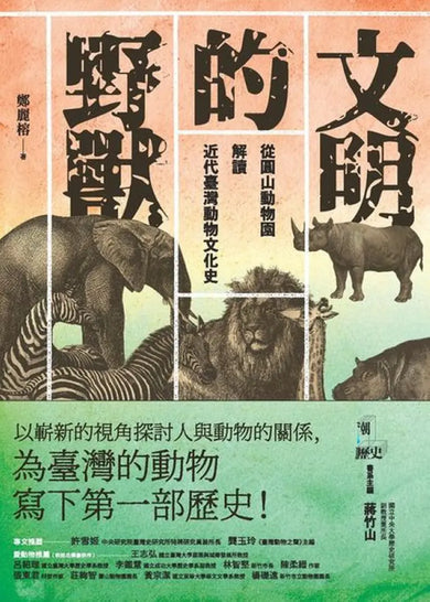 文明的野獸：從圓山動物園解讀近代臺灣動物文化史 平裝書 Paperback