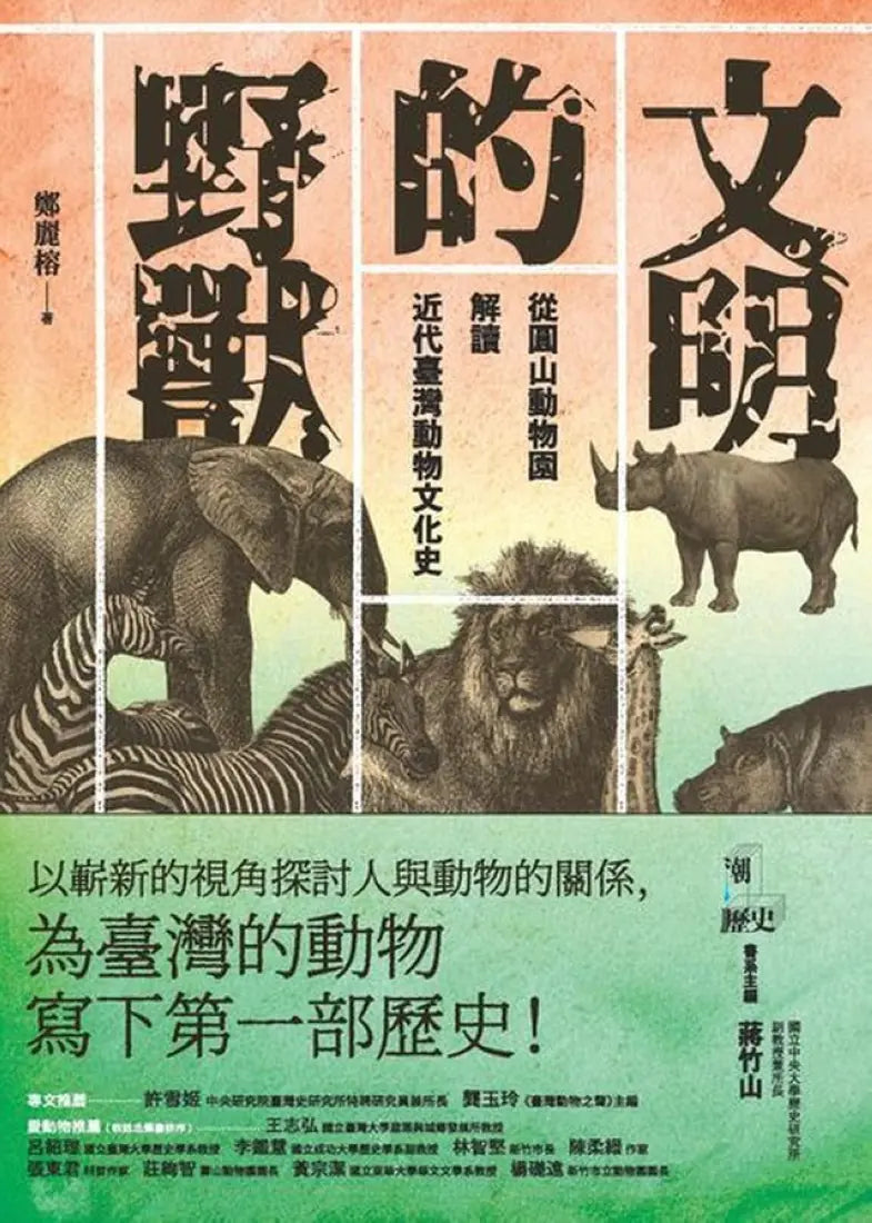 文明的野獸：從圓山動物園解讀近代臺灣動物文化史 平裝書 Paperback