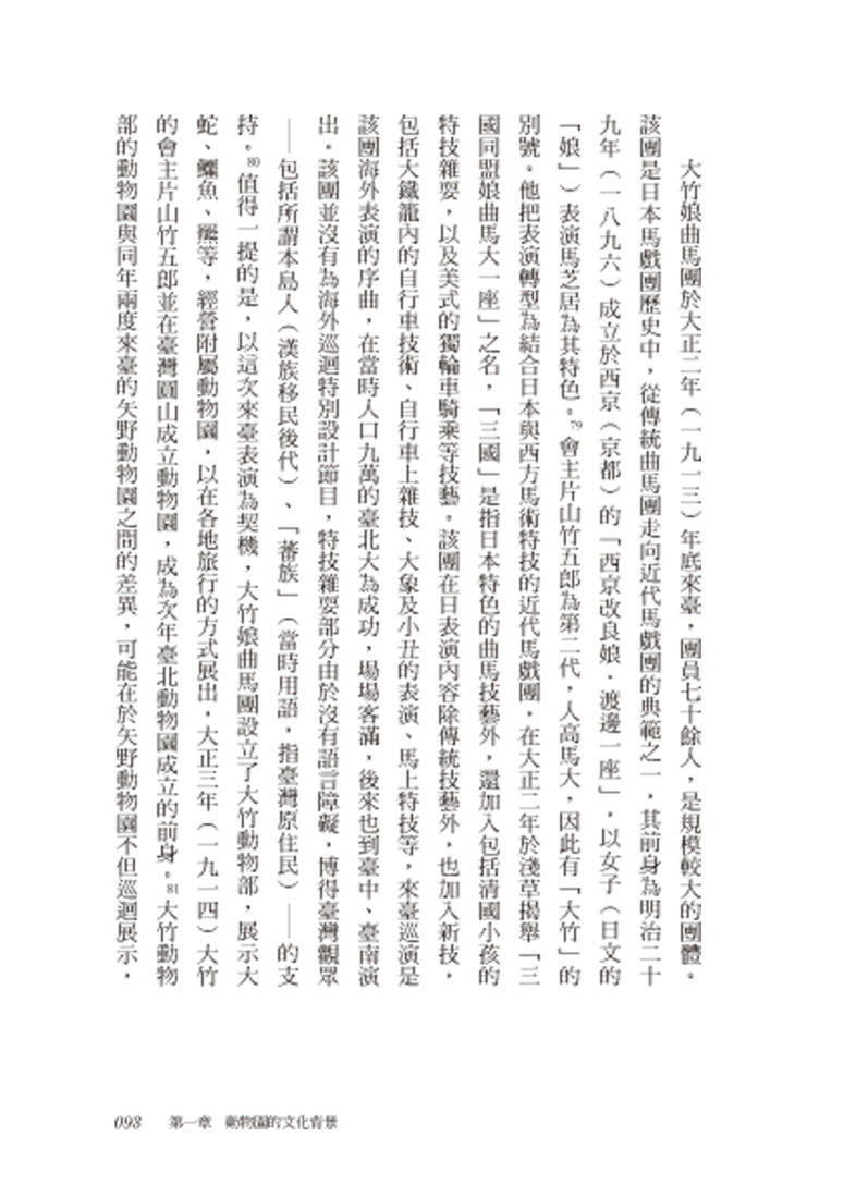 文明的野獸：從圓山動物園解讀近代臺灣動物文化史 平裝書 Paperback