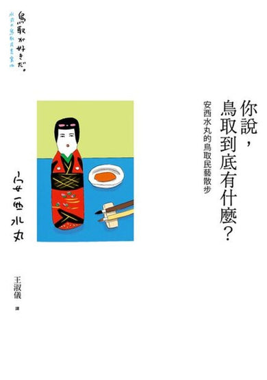 你說，鳥取到底有什麼？安西水丸的鳥取民藝散步 平裝書 Paperback