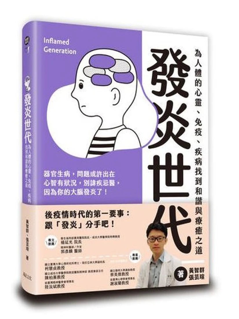 發炎世代：為人體的心靈、免疫、疾病找到和諧與療癒之道 平裝書 Paperback