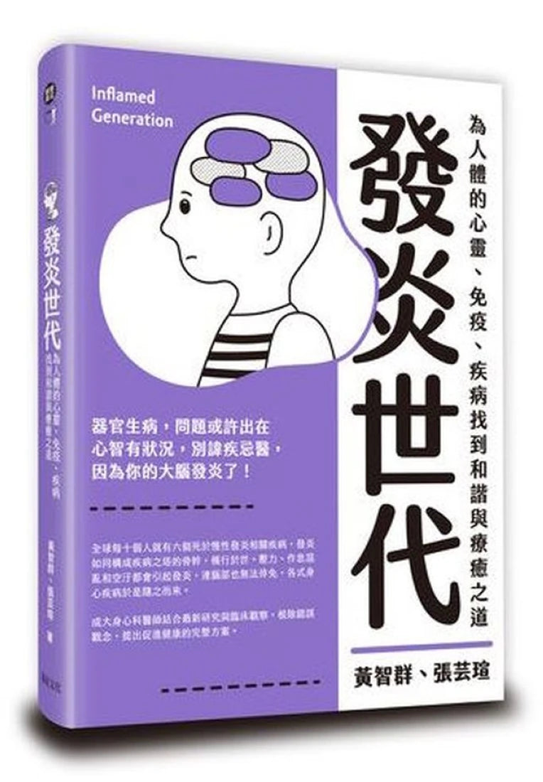 發炎世代：為人體的心靈、免疫、疾病找到和諧與療癒之道 平裝書 Paperback