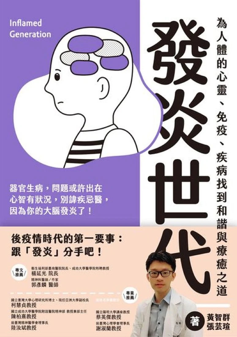 發炎世代：為人體的心靈、免疫、疾病找到和諧與療癒之道 平裝書 Paperback