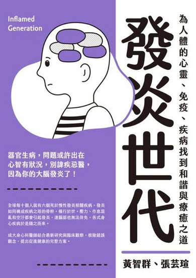 發炎世代：為人體的心靈、免疫、疾病找到和諧與療癒之道 平裝書 Paperback