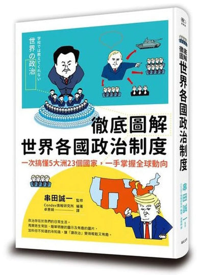 徹底圖解世界各國政治制度：一次搞懂5大洲23個國家，一手掌握全球動向 平裝書 Paperback