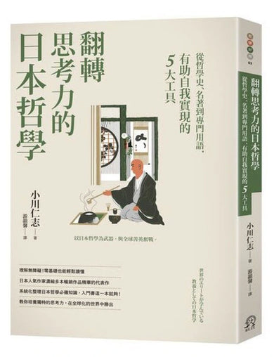 翻轉思考力的日本哲學：從哲學史、名著到專門用語，有助自我實現的5大工具 平裝書 Paperback