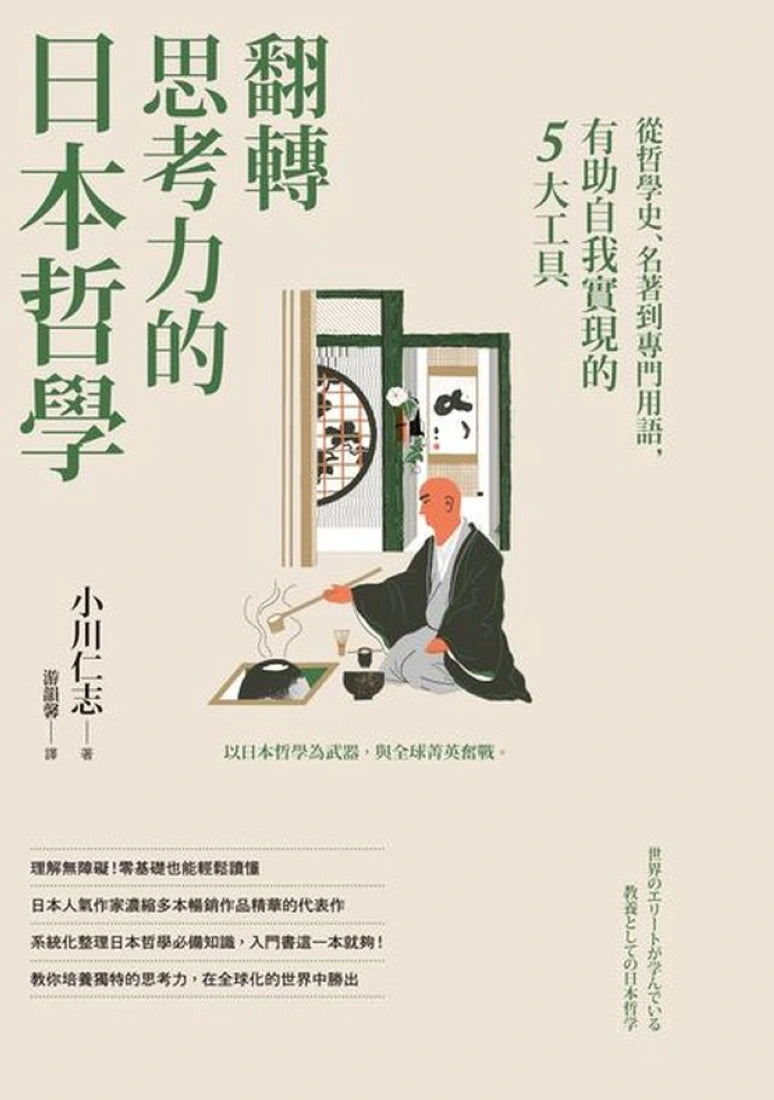 翻轉思考力的日本哲學：從哲學史、名著到專門用語，有助自我實現的5大工具 平裝書 Paperback