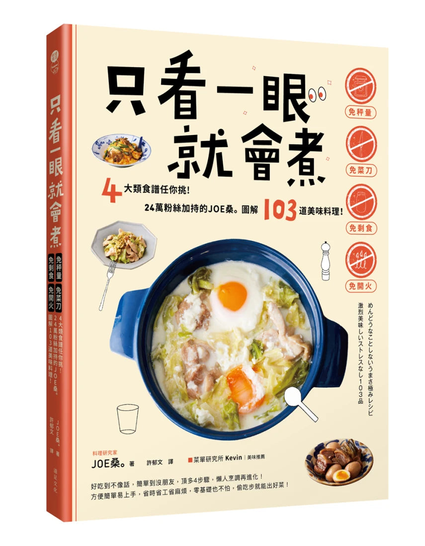 只看一眼就會煮：「免秤量」「免菜刀」「免剩食」「免開火」，4大類食譜任你挑！24萬粉絲加持的JOE桑｡圖解103道美味料理！ 平裝書 Paperback