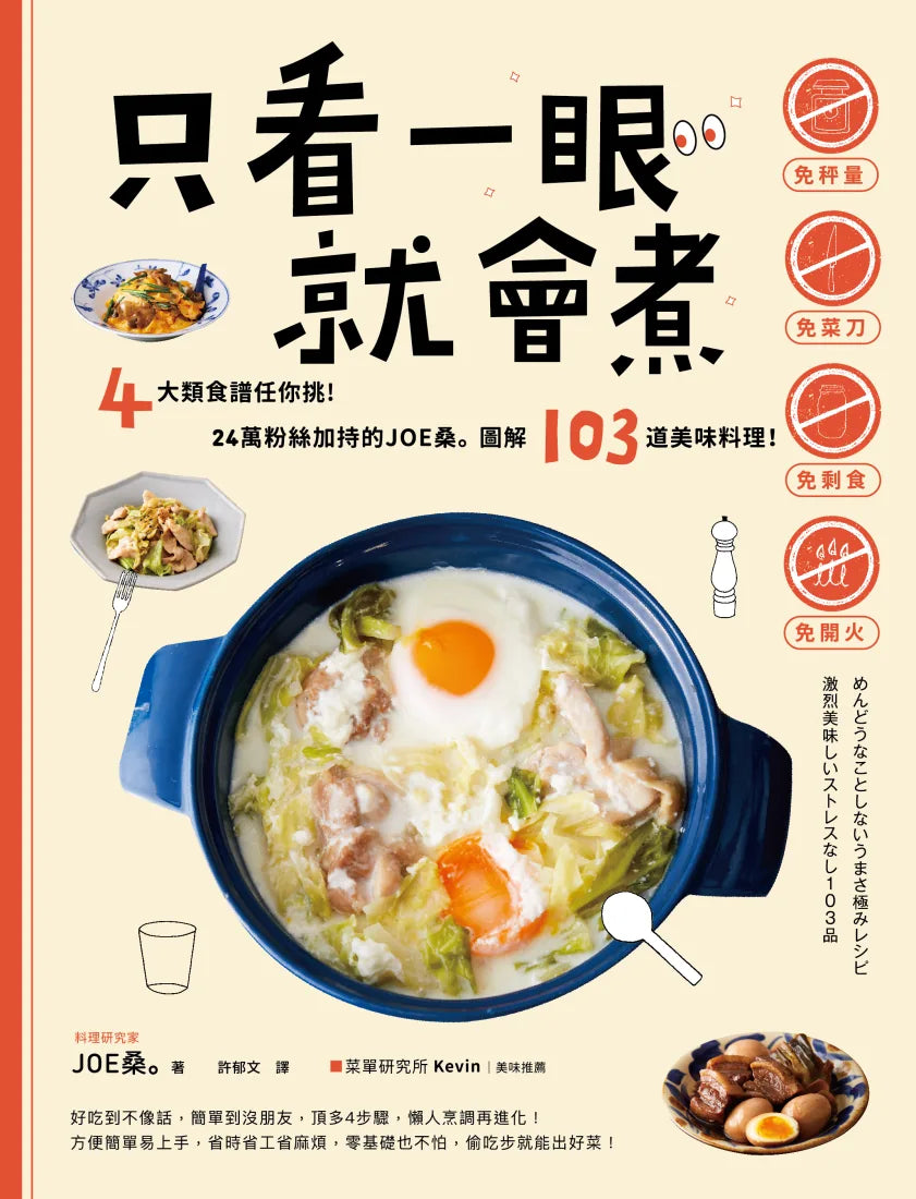 只看一眼就會煮：「免秤量」「免菜刀」「免剩食」「免開火」，4大類食譜任你挑！24萬粉絲加持的JOE桑｡圖解103道美味料理！ 平裝書 Paperback