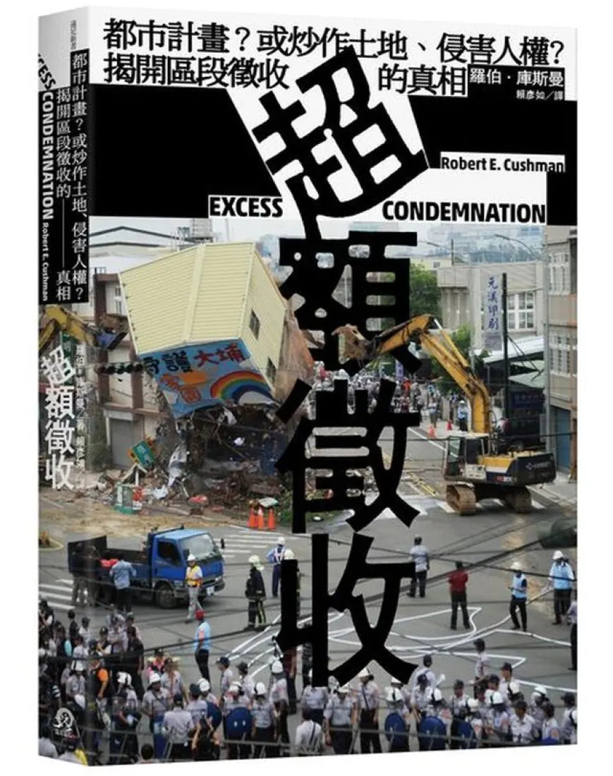 超額徵收：都市計畫？或炒作土地、侵害人權？揭開區段徵收的真相 平裝書 Paperback