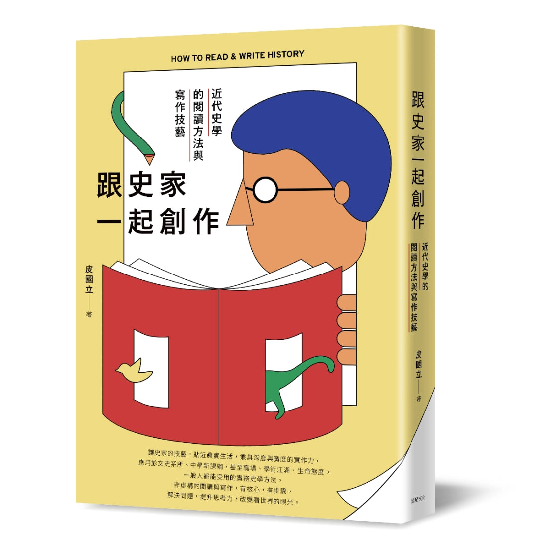跟史家一起創作：近代史學的閱讀方法與寫作技藝 平裝書 Paperback