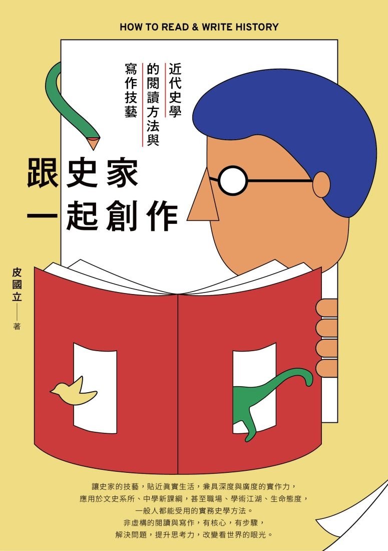 跟史家一起創作：近代史學的閱讀方法與寫作技藝 平裝書 Paperback