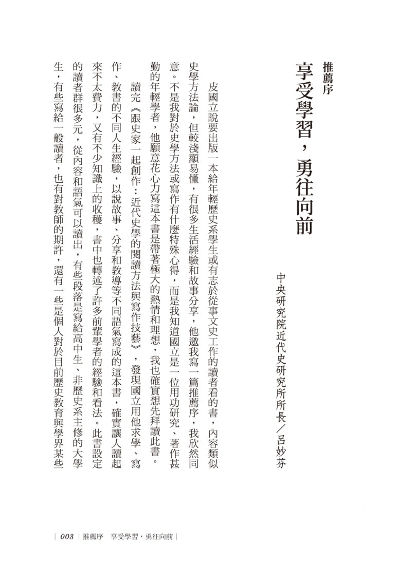 跟史家一起創作：近代史學的閱讀方法與寫作技藝 平裝書 Paperback