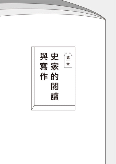 跟史家一起創作：近代史學的閱讀方法與寫作技藝 平裝書 Paperback