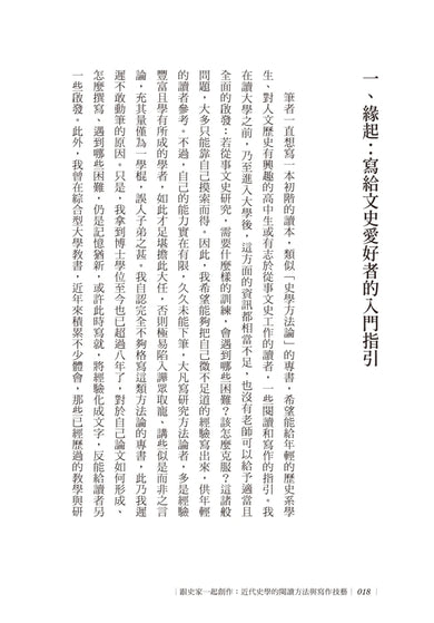 跟史家一起創作：近代史學的閱讀方法與寫作技藝 平裝書 Paperback