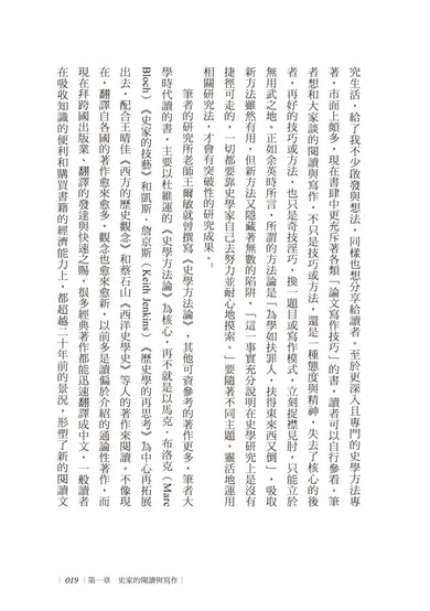 跟史家一起創作：近代史學的閱讀方法與寫作技藝 平裝書 Paperback