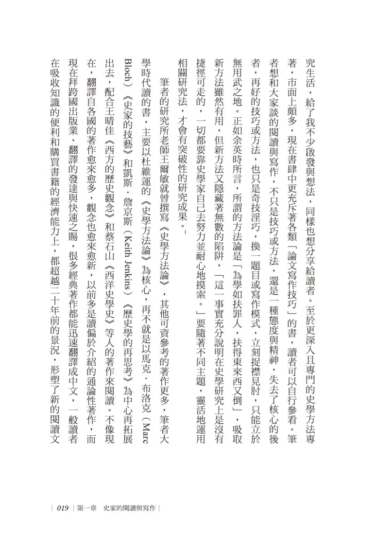 跟史家一起創作：近代史學的閱讀方法與寫作技藝 平裝書 Paperback