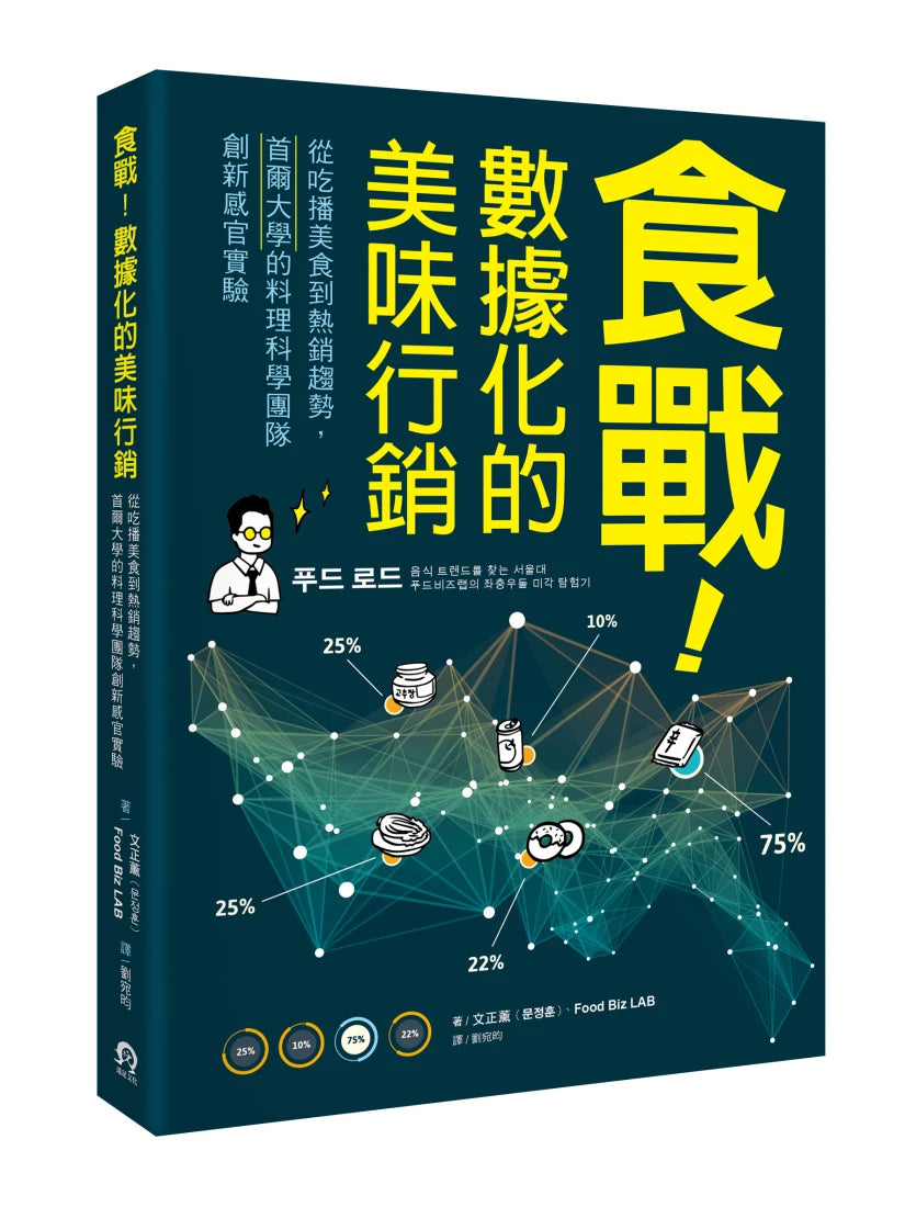 食戰！數據化的美味行銷：從吃播美食到熱銷趨勢，首爾大學的料理科學團隊創新感官實驗 平裝書 Paperback