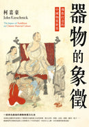 器物的象徵：佛教打造的中國物質世界 平裝書 Paperback