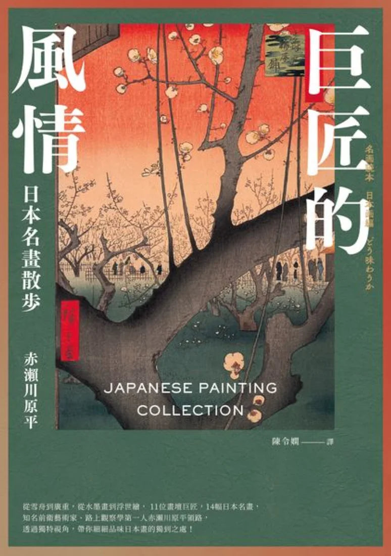 巨匠的風情：日本名畫散步 平裝書 Paperback