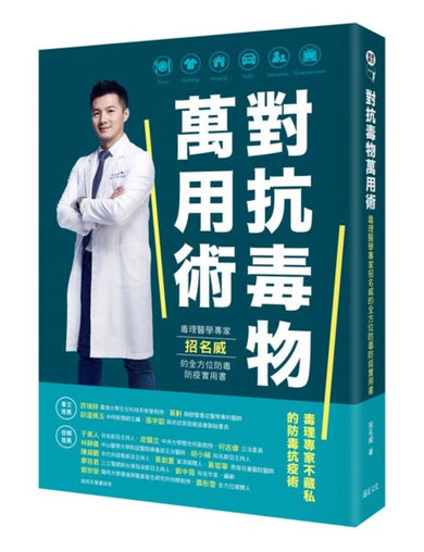 對抗毒物萬用術：毒理醫學專家招名威的全方位防毒防疫實用書 平裝書 Paperback
